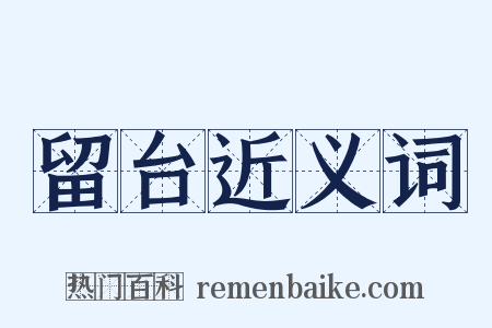 留台近义词是什么意思的图片